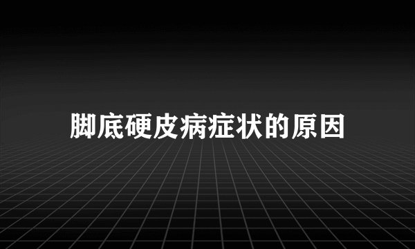 脚底硬皮病症状的原因