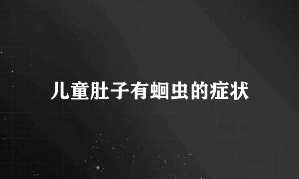 儿童肚子有蛔虫的症状