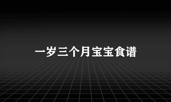 一岁三个月宝宝食谱