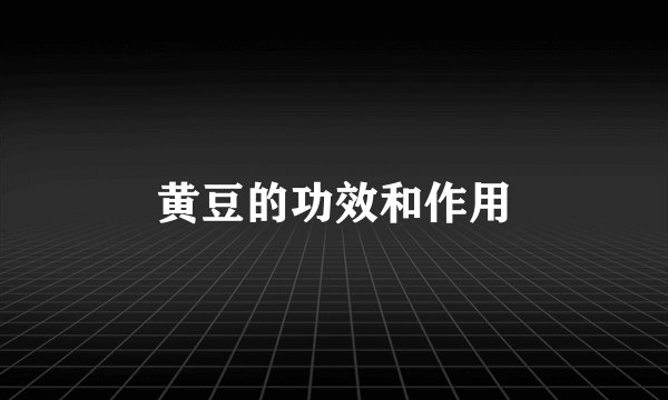 黄豆的功效和作用