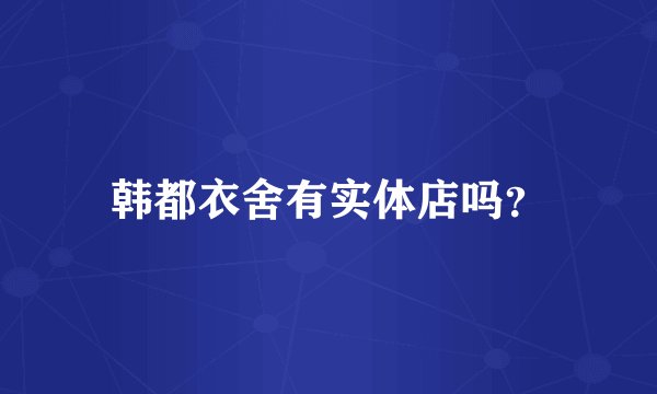 韩都衣舍有实体店吗？