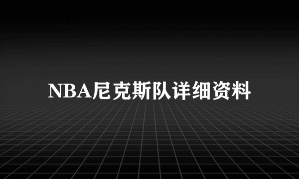 NBA尼克斯队详细资料
