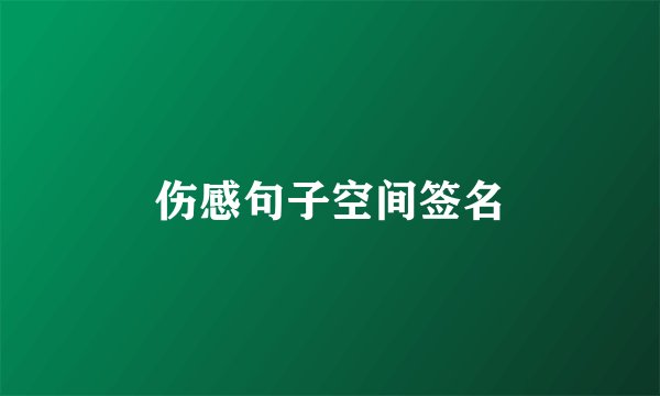 伤感句子空间签名