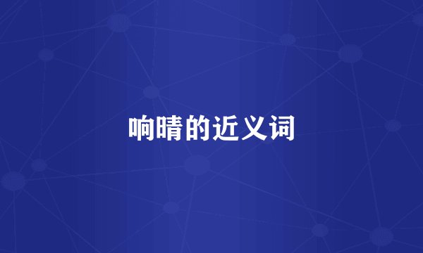 响晴的近义词