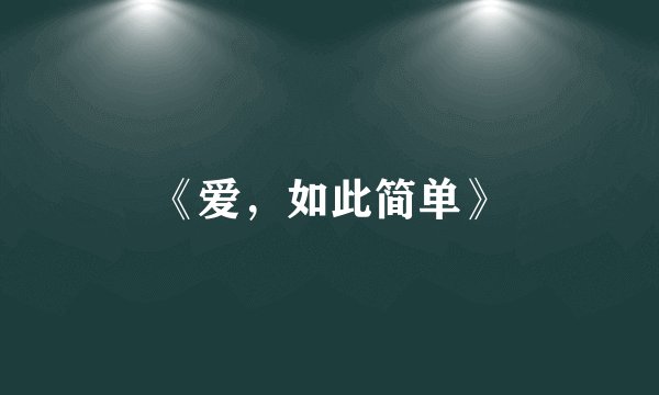 《爱,如此简单》
