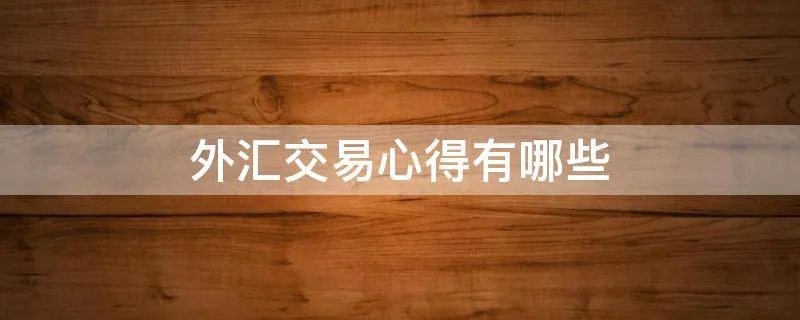 外汇交易心得有哪些