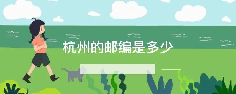 杭州的邮编是多少