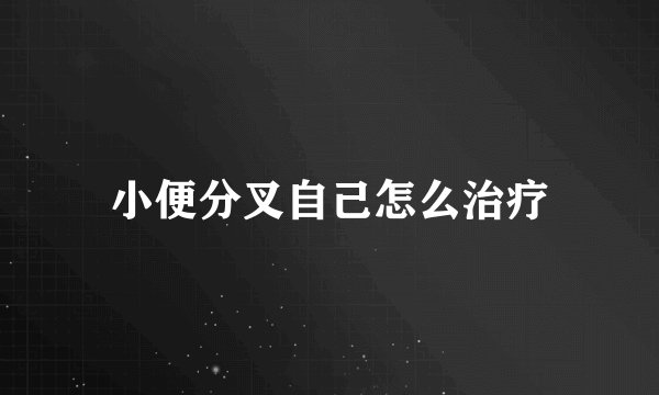 小便分叉自己怎么治疗