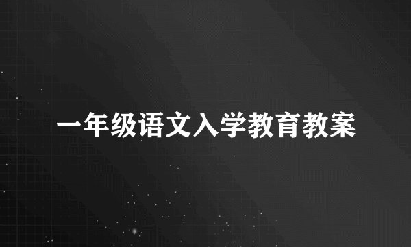 一年级语文入学教育教案