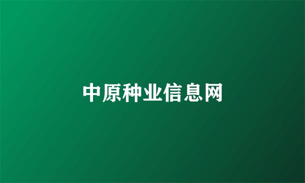 中原种业信息网