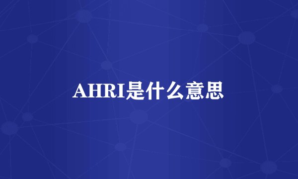 AHRI是什么意思