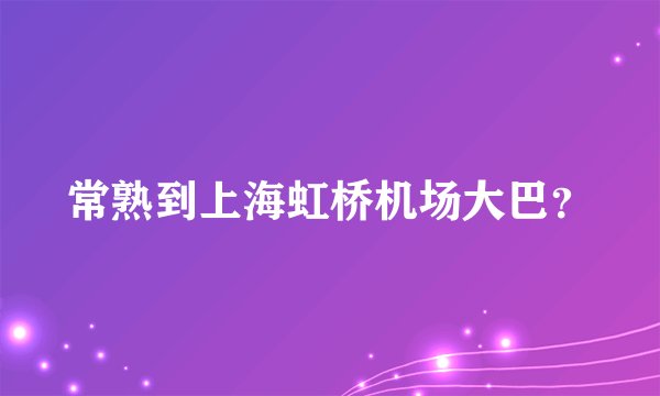 常熟到上海虹桥机场大巴？