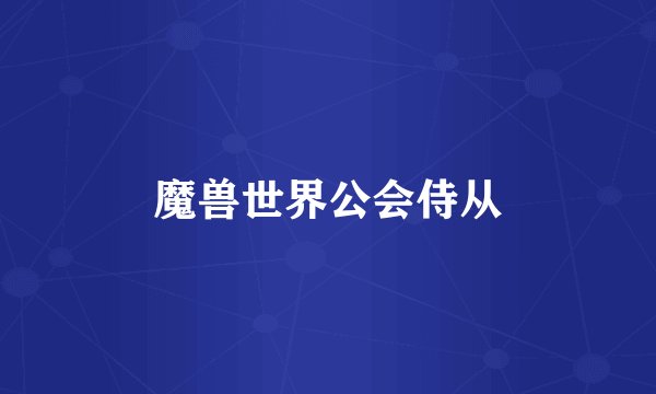 魔兽世界公会侍从