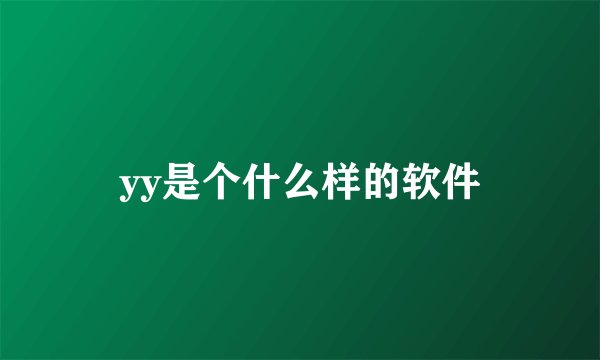 yy是个什么样的软件