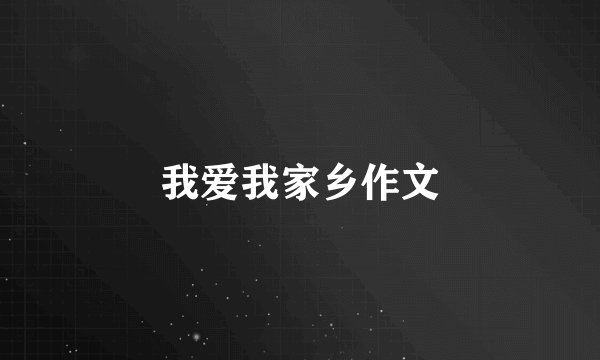 我爱我家乡作文