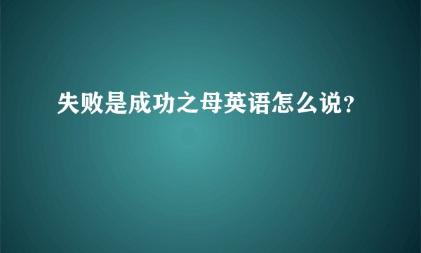 失败是成功之母英语怎么说？