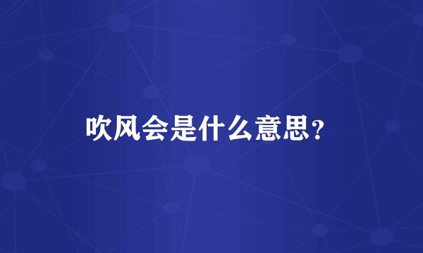 吹风会是什么意思？