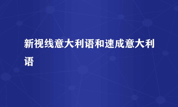 新视线意大利语和速成意大利语