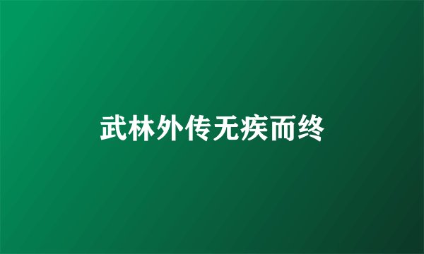 武林外传无疾而终