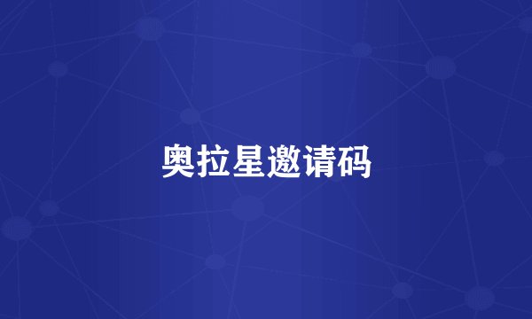 奥拉星邀请码