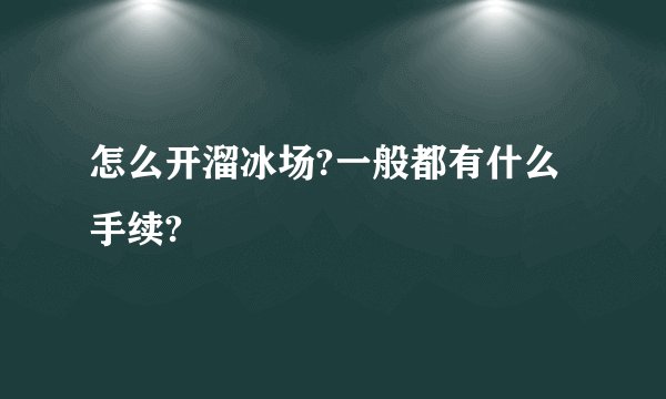 怎么开溜冰场?一般都有什么手续?