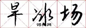 旱冰场