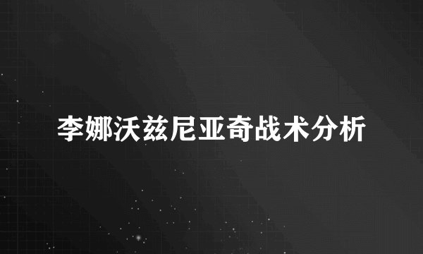 李娜沃兹尼亚奇战术分析
