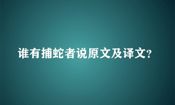 谁有捕蛇者说原文及译文？