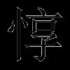 惇