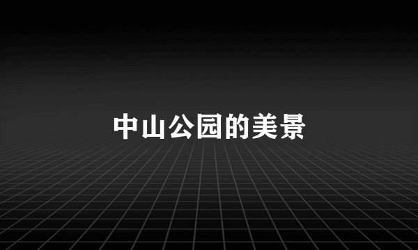 中山公园的美景