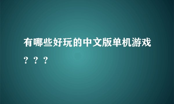 有哪些好玩的中文版单机游戏???