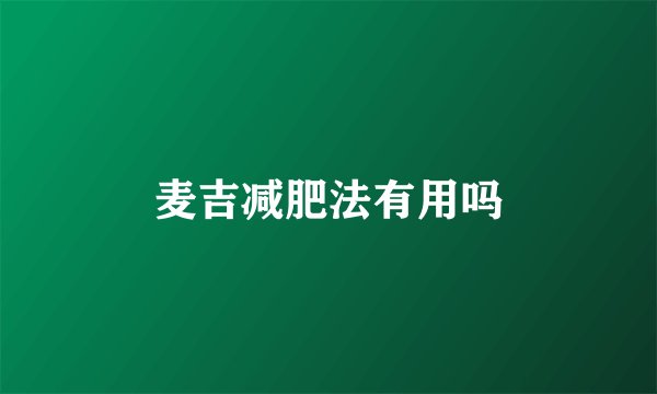 麦吉减肥法有用吗