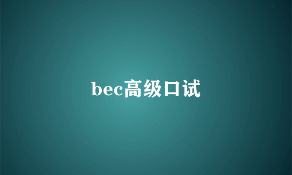 bec高级口试