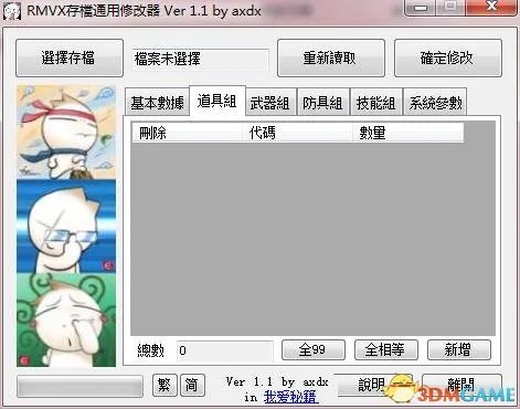 RMVX修改器怎么用