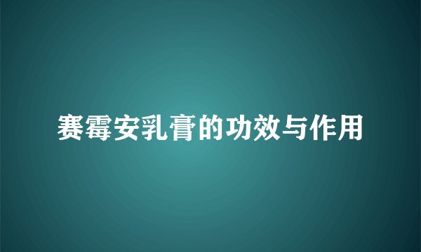 赛霉安乳膏的功效与作用