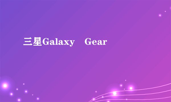 三星Galaxy　Gear