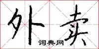 外卖