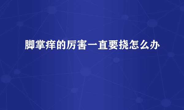 脚掌痒的厉害一直要挠怎么办