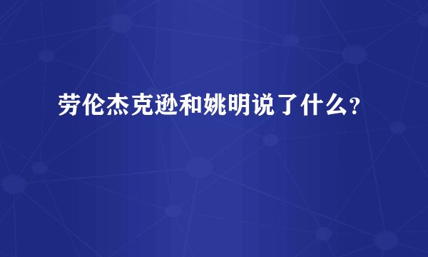 劳伦杰克逊和姚明说了什么？