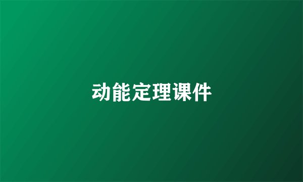 动能定理课件