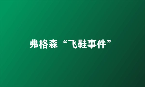 弗格森“飞鞋事件”