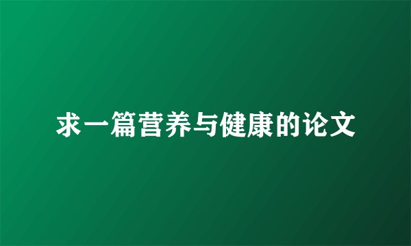 求一篇营养与健康的论文