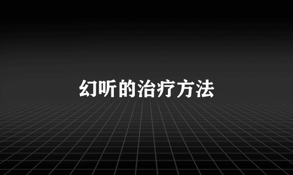 幻听的治疗方法