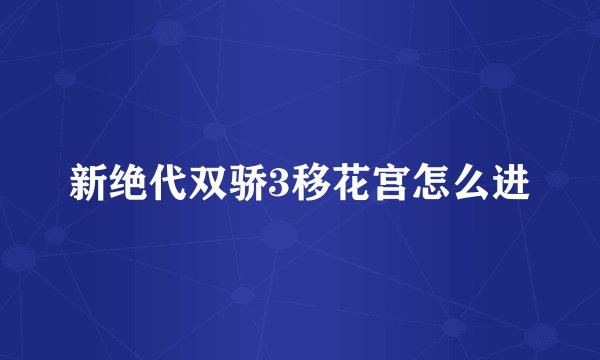新绝代双骄3移花宫怎么进
