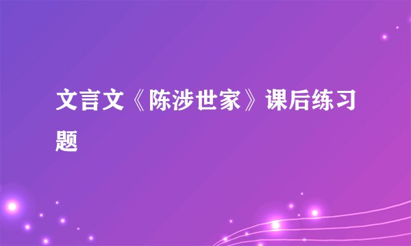文言文《陈涉世家》课后练习题