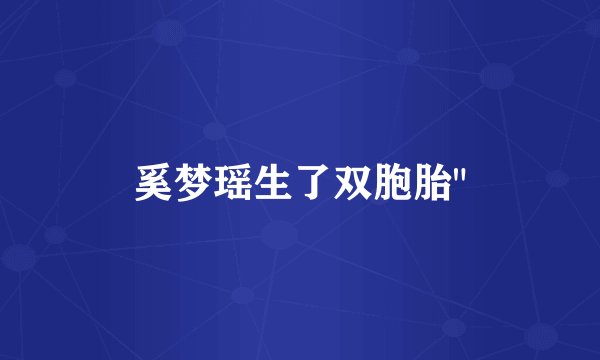 奚梦瑶生了双胞胎