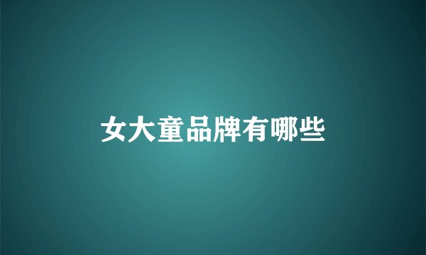 女大童品牌有哪些