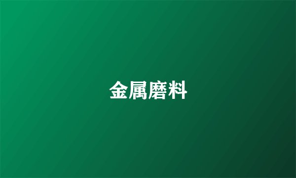 金属磨料
