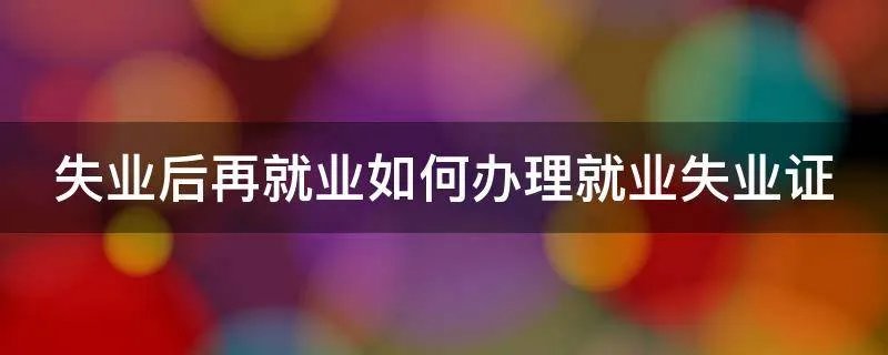 失业后再就业如何办理就业失业证