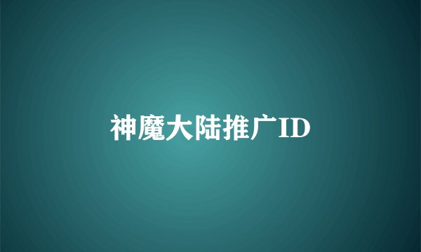神魔大陆推广ID